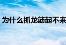 為什么抓龍筋起不來(lái)（抓龍筋忍不住怎么辦）