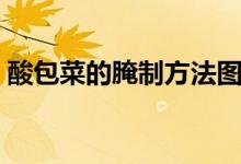 酸包菜的腌制方法圖片（酸包菜的腌制方法）