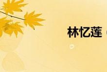 林憶蓮（傷痕歌詞）