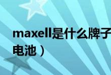 maxell是什么牌子電池（maxell是什么牌子電池）