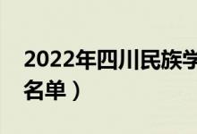 2022年四川民族學(xué)院有哪些專業(yè)（開設(shè)專業(yè)名單）