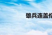 雄兵連蓋倫相親是哪一集