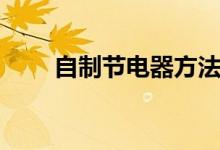 自制節(jié)電器方法（怎么自制省電器）
