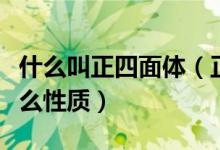 什么叫正四面體（正四面體的概念是什么有什么性質(zhì)）