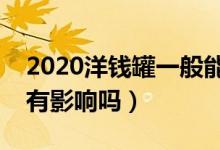 2020洋錢罐一般能逾期多久（洋錢罐逾期會有影響嗎）