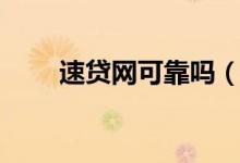 速貸網(wǎng)可靠嗎（速貸網(wǎng)是什么網(wǎng)貸）