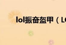 lol振奮盔甲（LOL振奮盔甲的問題）