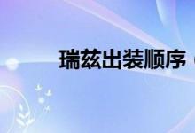 瑞茲出裝順序（最容易贏的出裝）