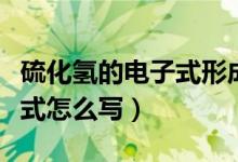 硫化氫的電子式形成過程圖片（硫化氫的電子式怎么寫）