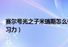 賽爾號光之子米瑞斯怎么樣（賽爾號光之子米瑞斯刷什么學習力）