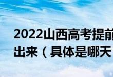 2022山西高考提前批一本錄取結(jié)果什么時候出來（具體是哪天）