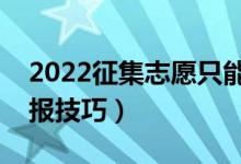 2022征集志愿只能填一個(gè)學(xué)校嗎（有哪些填報(bào)技巧）