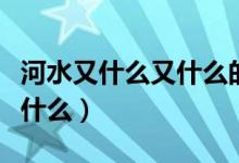 河水又什么又什么的四字詞語(yǔ)（河水又什么又什么）