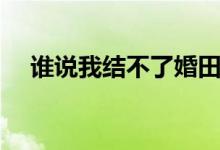 誰說我結(jié)不了婚田蕾簡介（是誰扮演的）