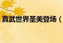 真武世界圣美登場(chǎng)（真武世界圣美在第幾章）