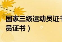 國家三級運動員證書還能拿嗎（國家三級運動員證書）