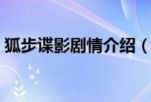 狐步諜影劇情介紹（狐步諜影劇情介紹簡述）