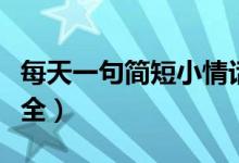 每天一句簡(jiǎn)短小情話（每天一句簡(jiǎn)短小情話大全）