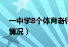 一中學(xué)8個體育老師5個是班主任（這是什么情況）