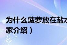 為什么菠蘿放在鹽水里會變甜（具體內(nèi)容給大家介紹）