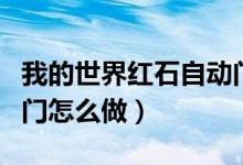 我的世界紅石自動(dòng)門(mén)方法（我的世界紅石自動(dòng)門(mén)怎么做）