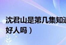 沈君山是第幾集知道顯榮是壞人的（沈君山是好人嗎）