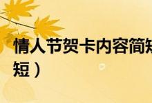 情人節(jié)賀卡內(nèi)容簡短情話（情人節(jié)賀卡內(nèi)容簡短）