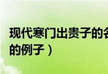 現(xiàn)代寒門出貴子的名人例子（現(xiàn)代寒門出貴子的例子）