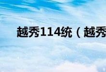 越秀114統（越秀114為什么登不進去）