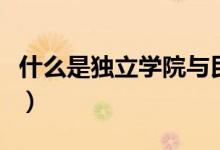 什么是獨立學院與民辦大學（什么是獨立學院）