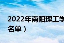 2022年南陽(yáng)理工學(xué)院有哪些專(zhuān)業(yè)（開(kāi)設(shè)專(zhuān)業(yè)名單）