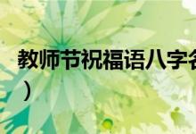教師節(jié)祝福語(yǔ)八字名句（形容不忘師恩的短句）