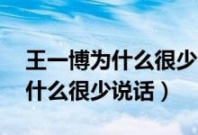 王一博為什么很少品牌線下活動（王一 博為什么很少說話）
