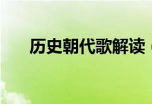 歷史朝代歌解讀（歷史朝代歌及解釋）