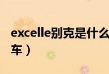 excelle別克是什么車(chē)xt（excelle別克是什么車(chē)）