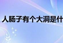 人腸子有個(gè)大洞是什么?。ㄈ四c子有多少米）