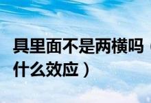 具里面不是兩橫嗎（具里面是兩橫還是三橫是什么效應(yīng)）