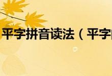 平字拼音讀法（平字的拼音 給大家解釋一下）