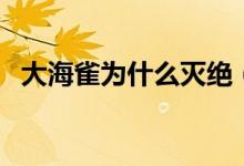 大海雀為什么滅絕（大海雀為什么會滅絕）