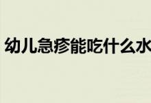 幼兒急疹能吃什么水果（幼兒急疹能見風(fēng)嗎）