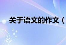 關(guān)于語文的作文（關(guān)于語文的作文范文）