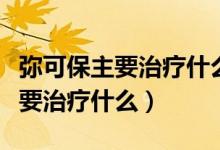 彌可保主要治療什么可以長期吃嗎（彌可保主要治療什么）