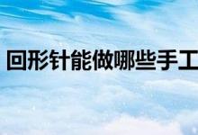 回形針能做哪些手工（回形針能做哪些手工）