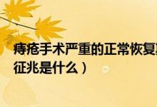 痔瘡手術(shù)嚴重的正常恢復(fù)期要多長時間（痔瘡手術(shù)恢復(fù)期的征兆是什么）