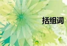 括組詞（你知道嗎）