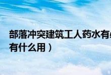 部落沖突建筑工人藥水有必要買嗎（部落沖突建筑工人藥水有什么用）