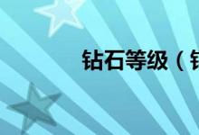 鉆石等級(jí)（鉆石等級(jí)的介紹）