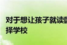 對(duì)于想讓孩子就讀國際高中的家長應(yīng)該如何選擇學(xué)校