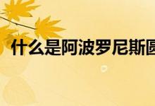 什么是阿波羅尼斯圓（什么是ABO溶血癥）