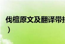 伐檀原文及翻譯帶拼音（伐檀原文及翻譯注音）